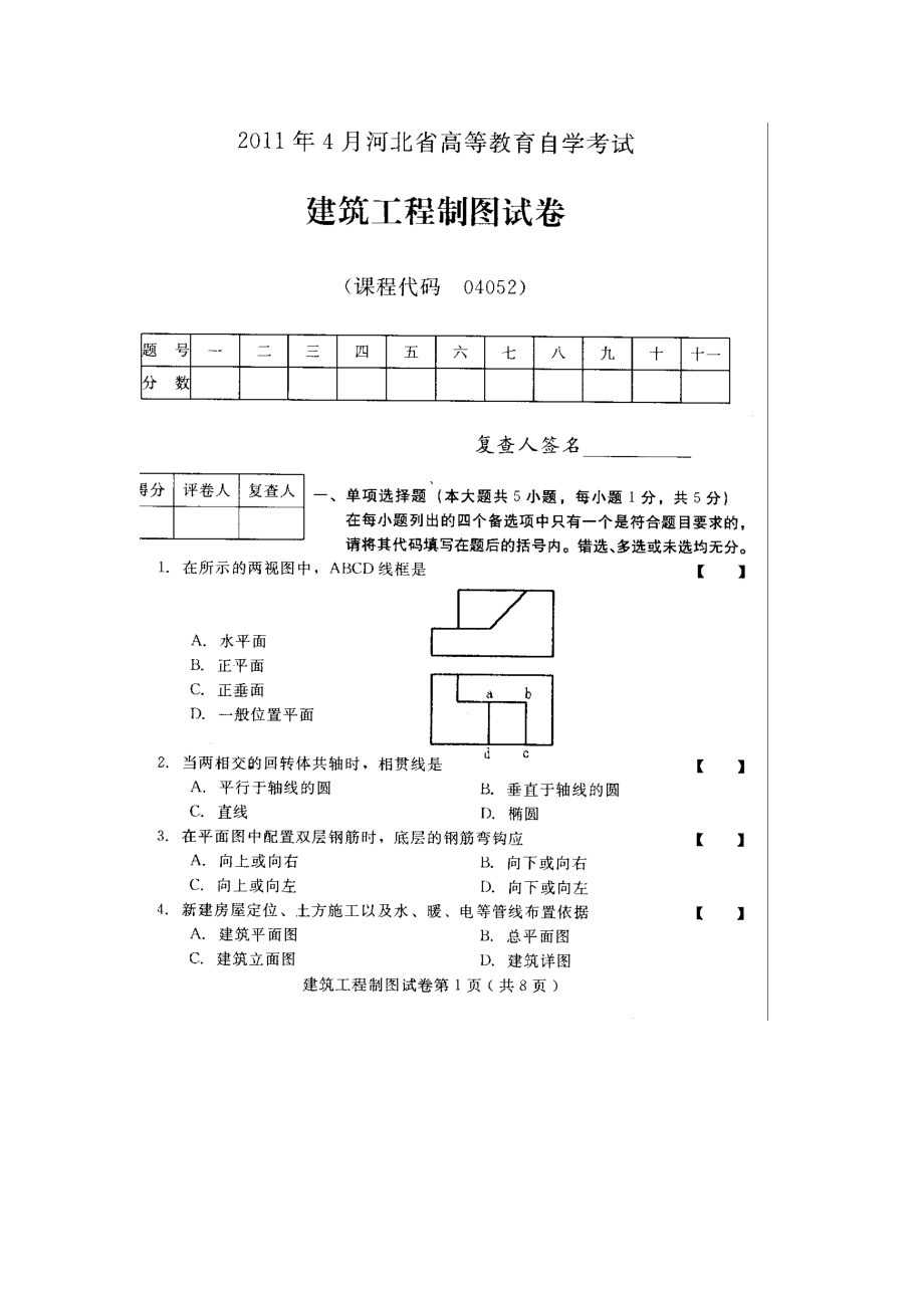 河北建筑工程制图4月高等教育自学考试试题与答案_第1页