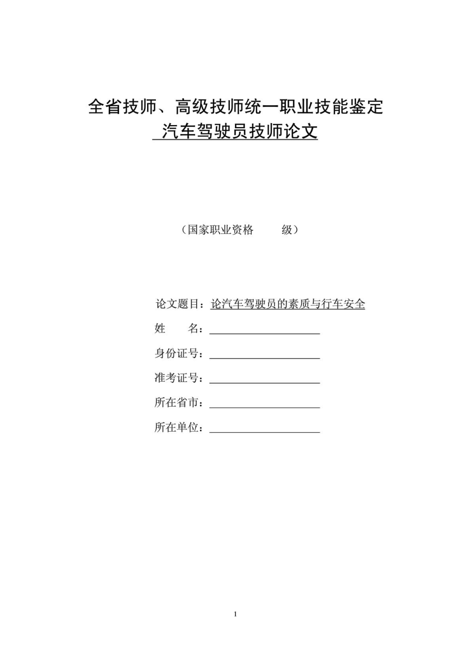 技師論文汽車駕駛技術與安全_第1頁