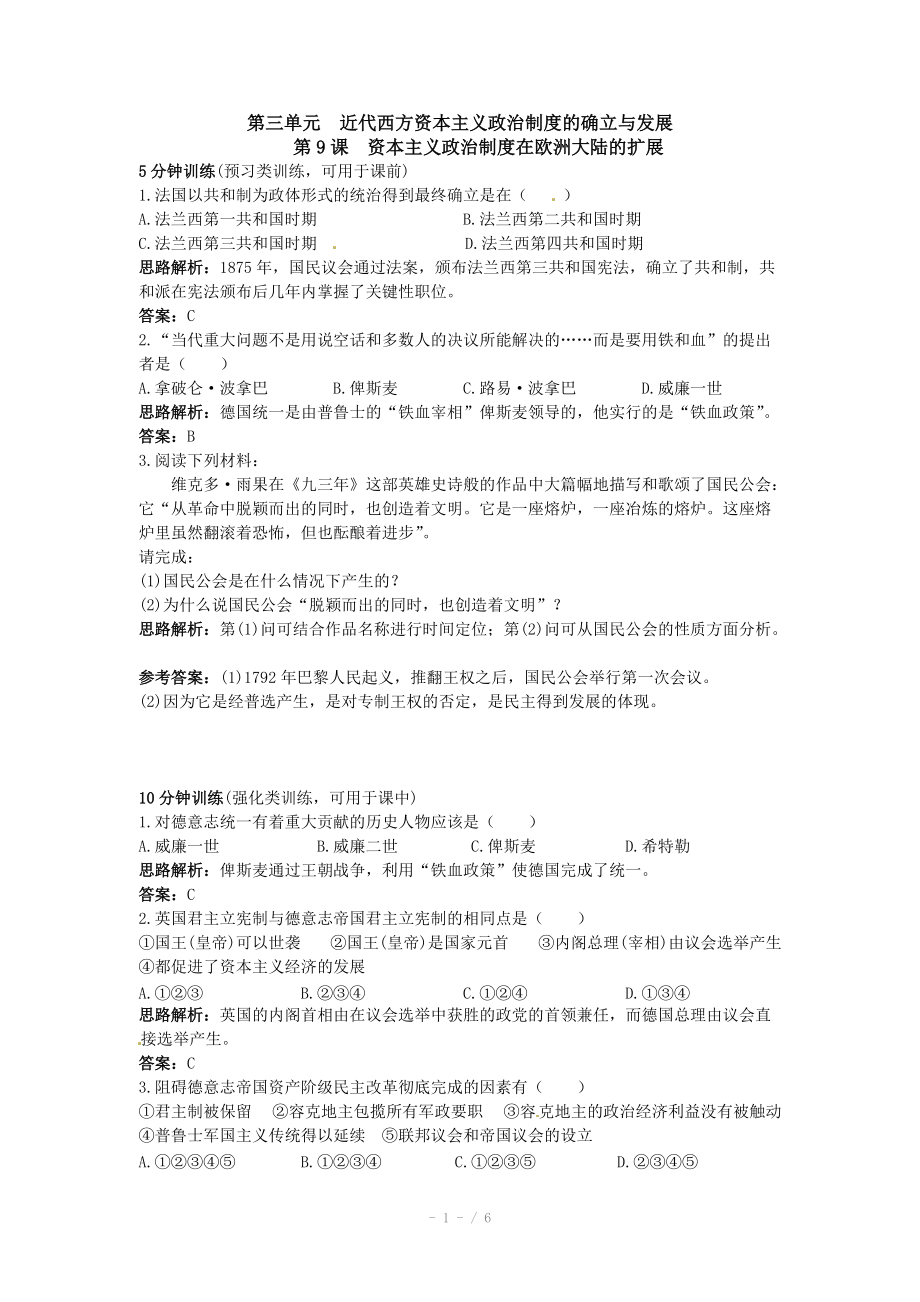 2011年高考历史专题课时训练：资本主义政治制度在欧洲大陆的扩展（人教版必修一）_第1页