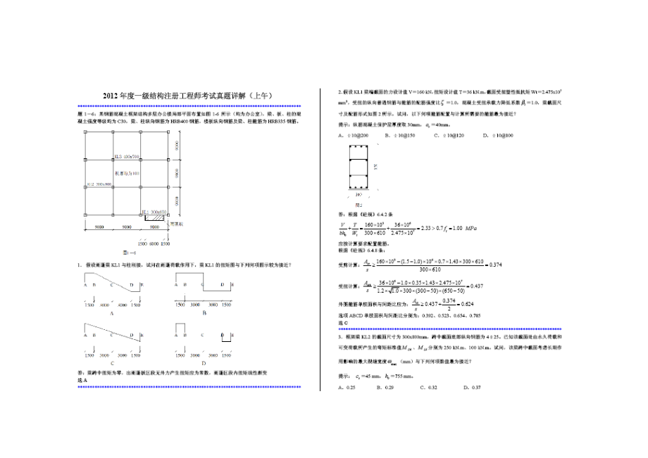 一級注冊結(jié)構(gòu)工程師考試真題詳解_第1頁