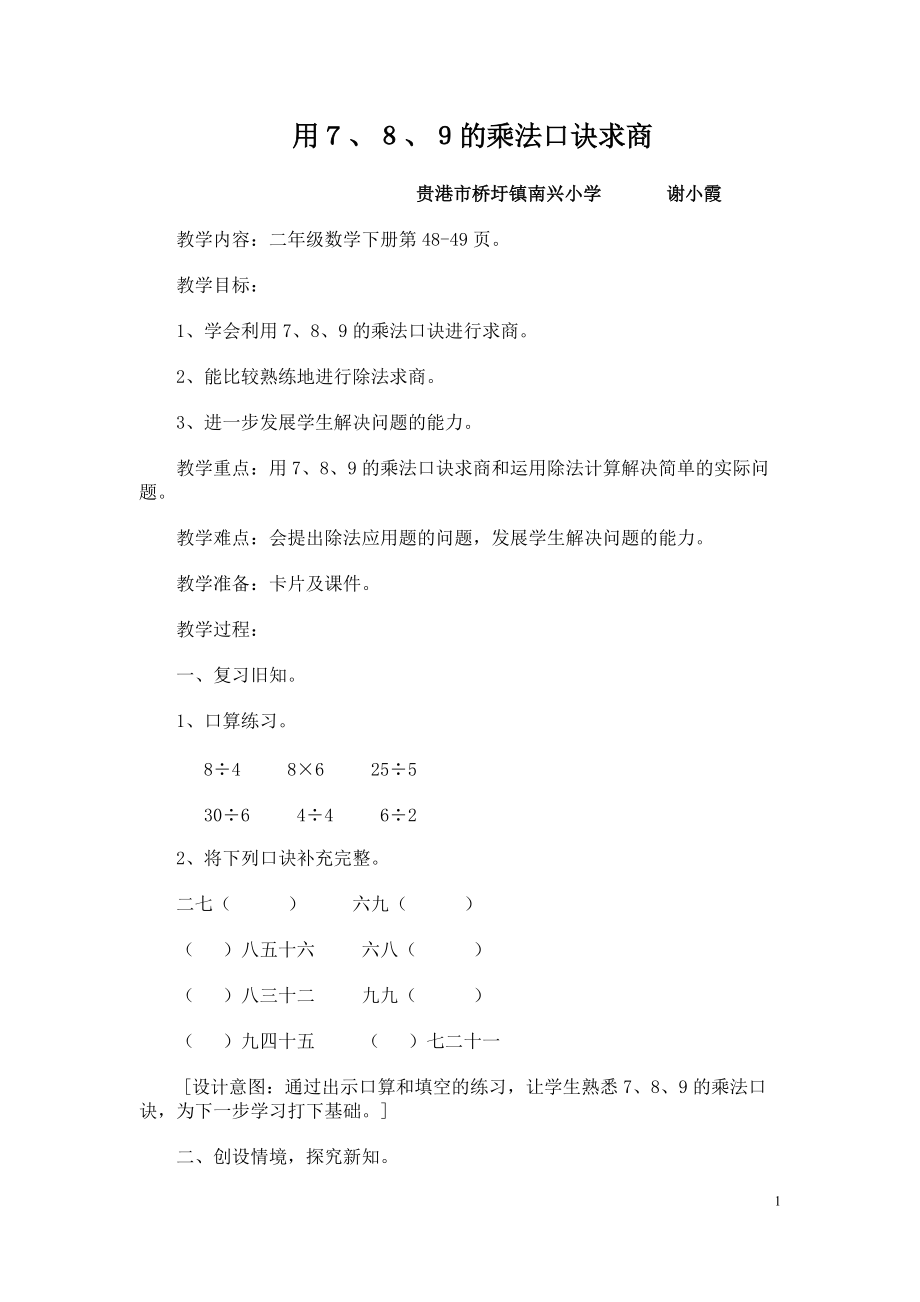 用７８９的乘法口诀求商教学设计_第1页