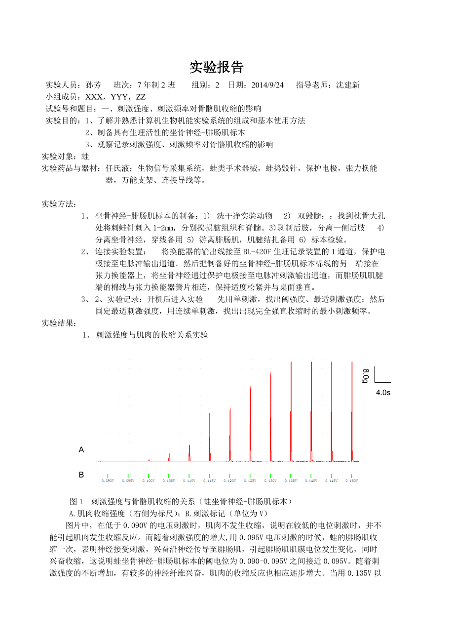 刺激强度刺激频率对骨骼肌收缩的影响一实验报告_第1页