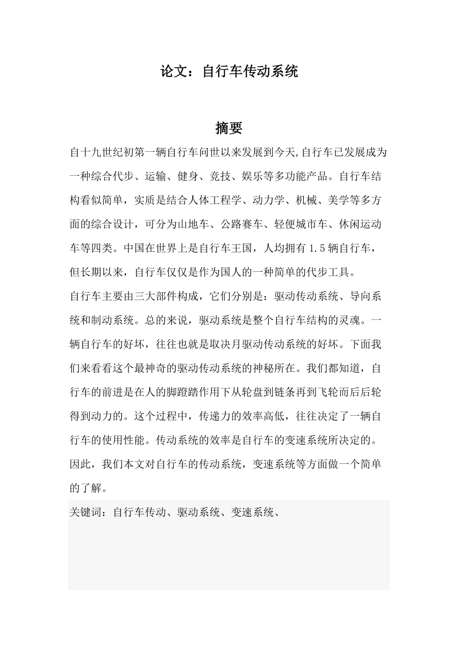 畢業(yè)設計論文自行車傳動系統(tǒng)_第1頁