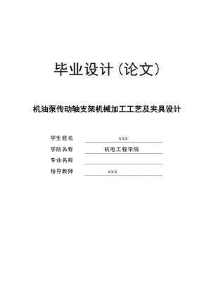 畢業(yè)設(shè)計(jì)論文機(jī)油泵傳動(dòng)軸支架機(jī)械加工工藝及夾具設(shè)計(jì)全套圖紙