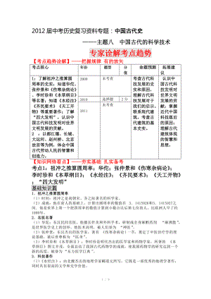 2012屆中考歷史復習資料專題（中古-主題8 中國古代的科學技術）