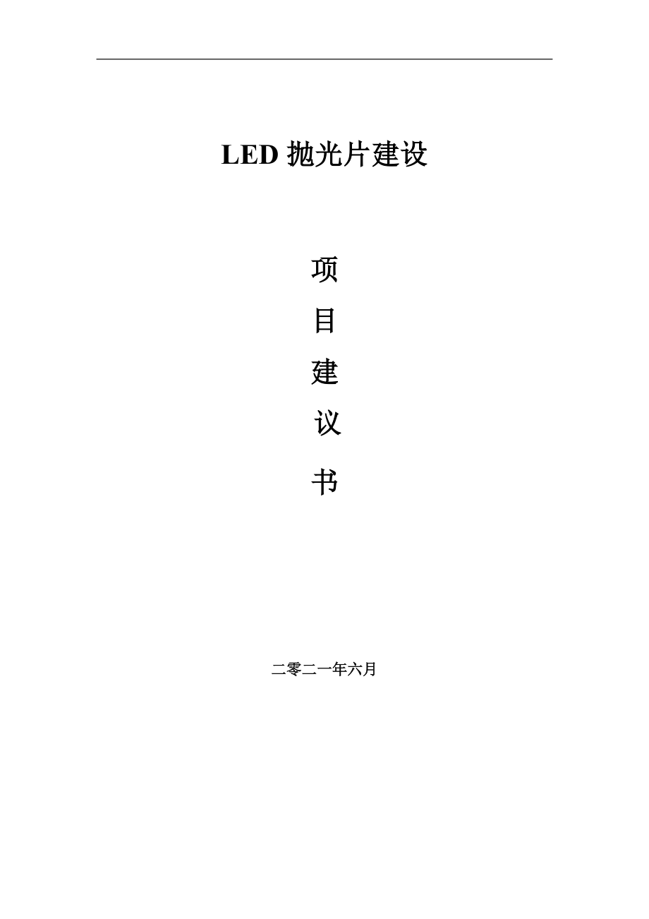 LED抛光片项目项目建议书写作范本_第1页