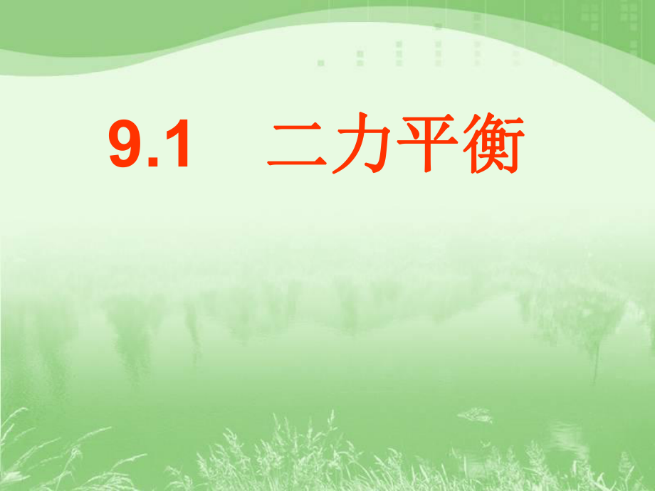 新蘇科版八年級物理下冊九章.力與運動一二力平衡課件6_第1頁