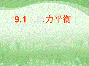 新蘇科版八年級(jí)物理下冊(cè)九章.力與運(yùn)動(dòng)一二力平衡課件6