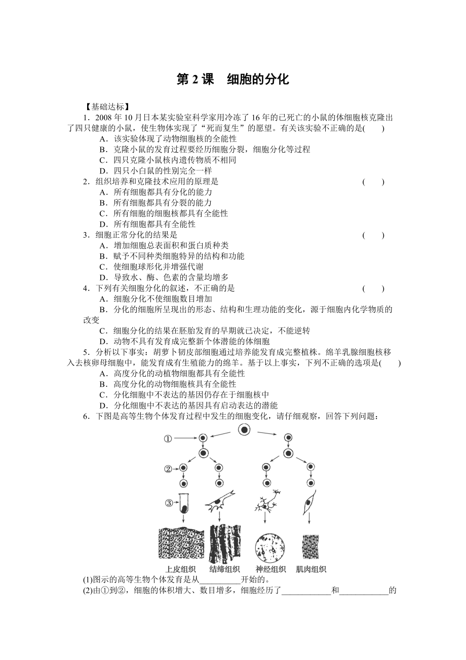 高一生物同步练习62细胞的分化人教版必修1_第1页