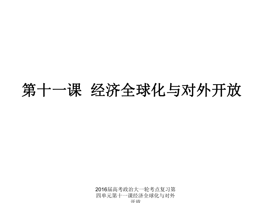 高考政治大一轮考点复习第四单元第十一课经济全球化与对外开放课件_第1页