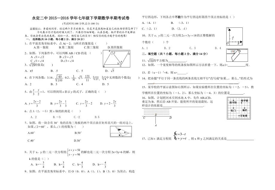 永定二中七年级下数学半期考试题_第1页