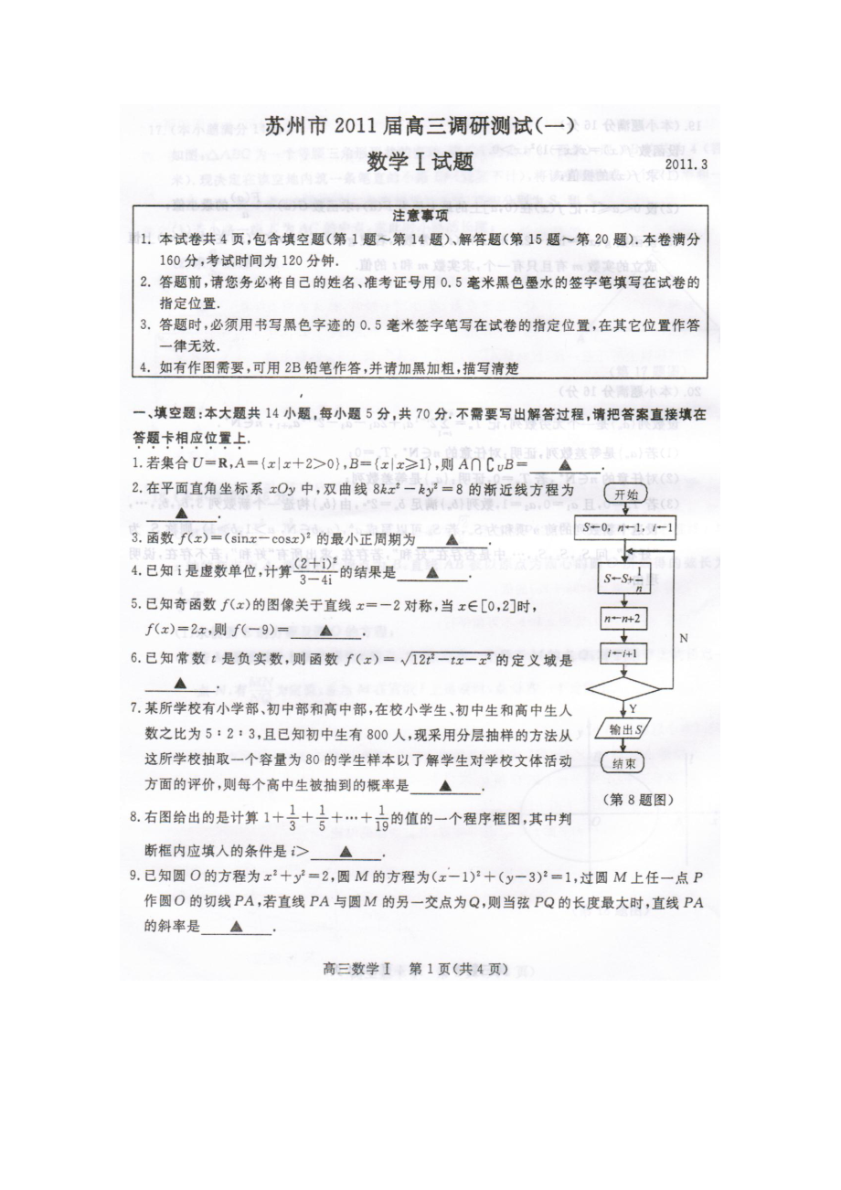 江苏省苏州市高三调研测试数学_第1页