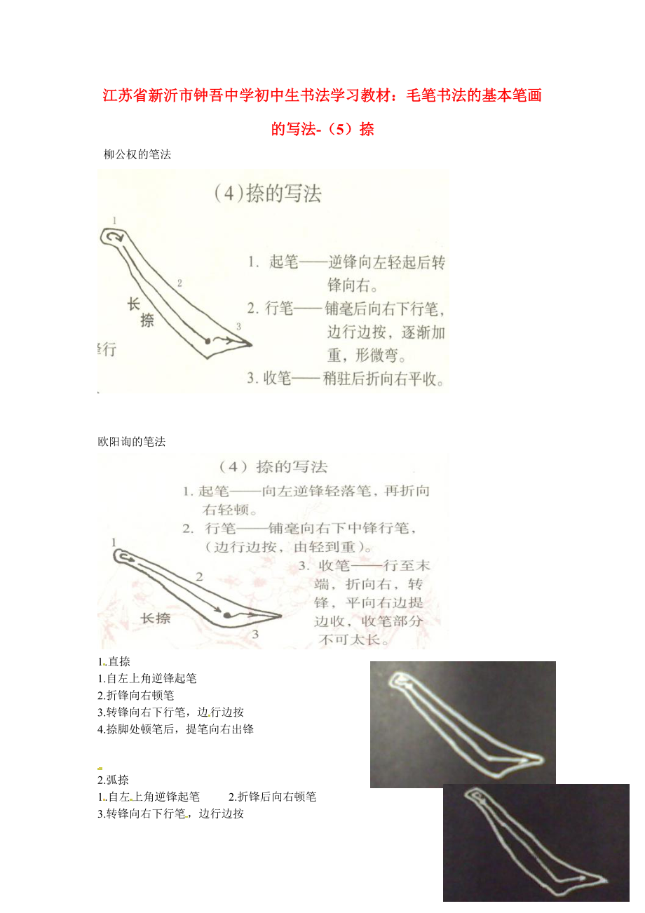 初中美術(shù)書法學(xué)習(xí)教材毛筆書法的基本筆畫的寫法5捺素材_第1頁