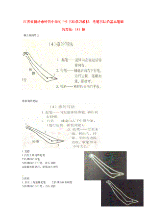 初中美術(shù)書法學(xué)習(xí)教材毛筆書法的基本筆畫的寫法5捺素材