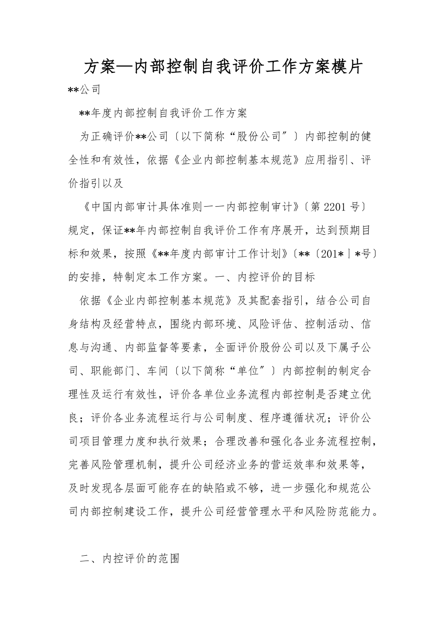 方案—内部控制自我评价工作方案模片_第1页