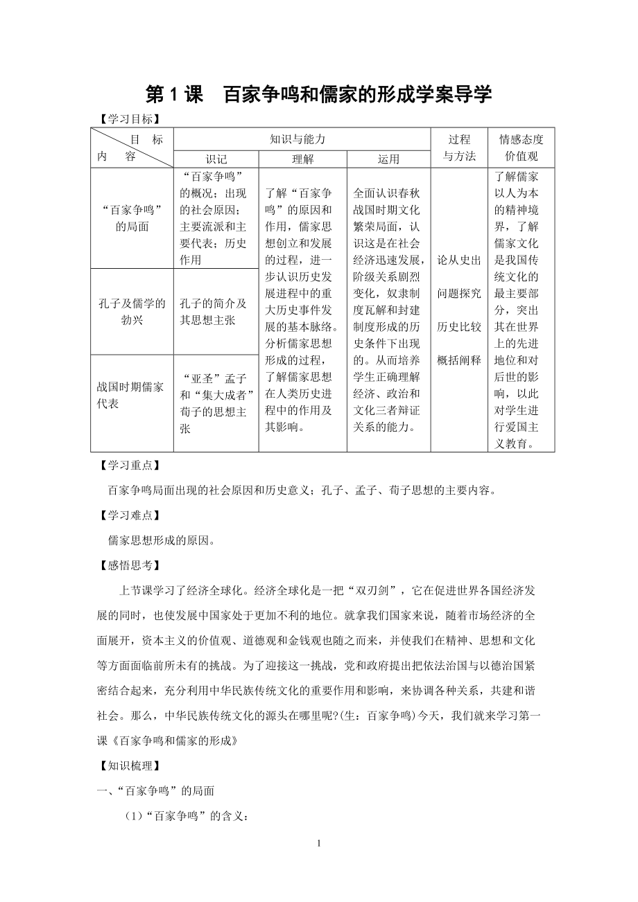 第1课百家争鸣和儒家的形成学案_第1页