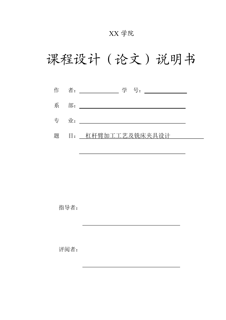 機械畢業(yè)設(shè)計論文杠桿臂加工工藝及銑床夾具設(shè)計全套圖紙_第1頁