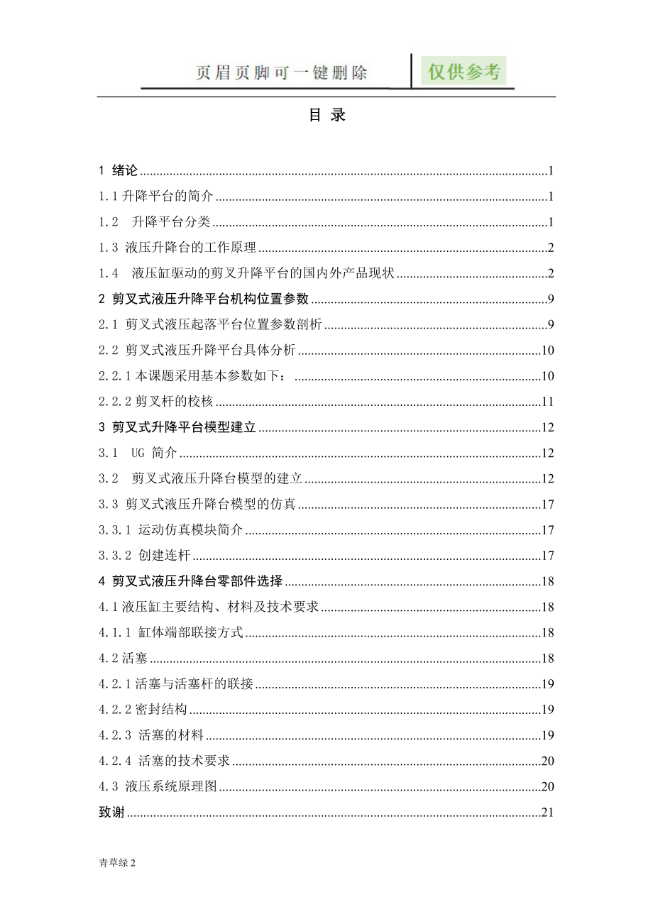 剪叉式液壓升降臺行業(yè)材料_第1頁