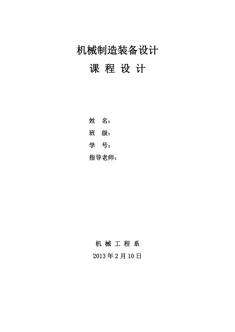 機械制造裝備設計課程設計_第1頁