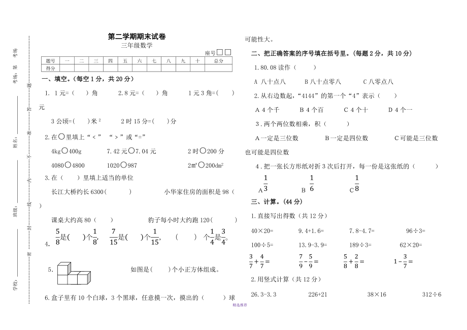 小学三年级下册数学期末试卷共4套Word版_第1页