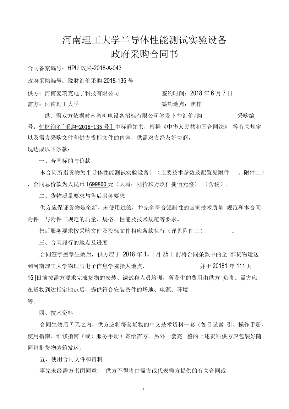 河南理工大学半导体性能测试试验设备_第1页