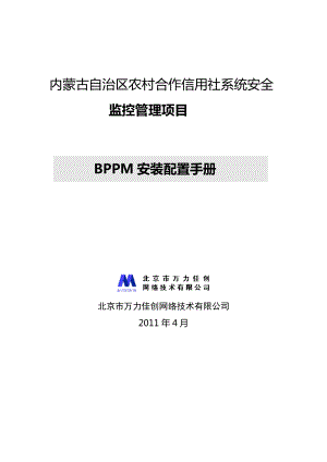 内蒙古自治区农村合作信用社系统安全监控管理项目BPPM安装配置手册