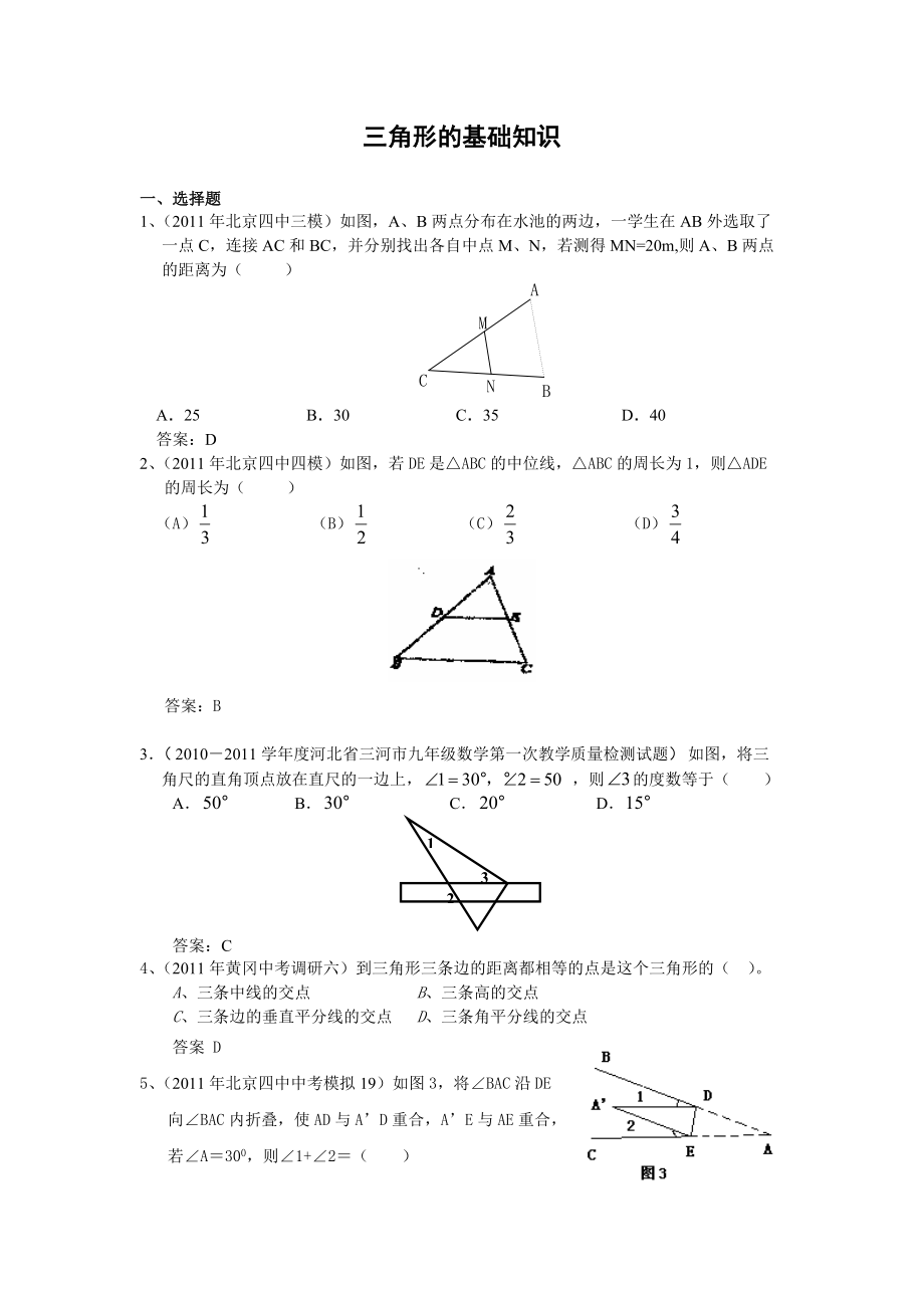 全国各地中考数学模拟题分类25三角形的基础知识含答案_第1页