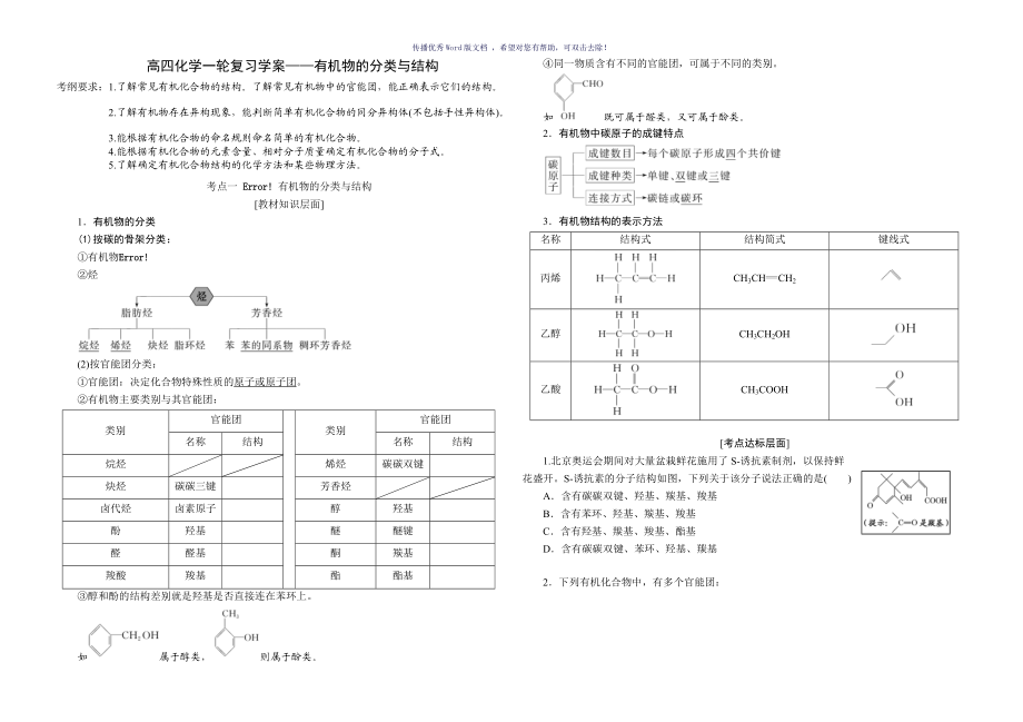 高四化学一轮复习学案有机物的分类与结构Word版_第1页