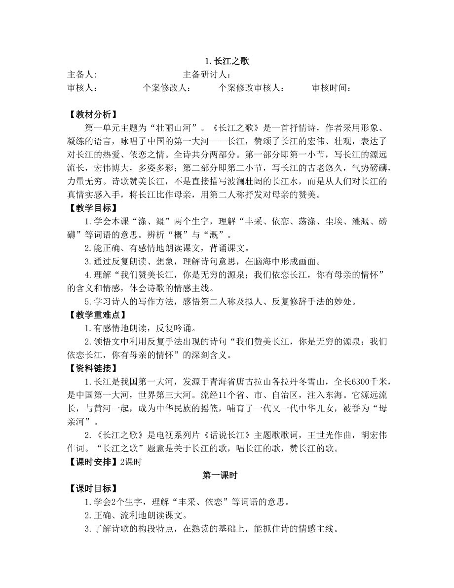 苏教版六年级语文下册文1长江之歌教学设计7_第1页