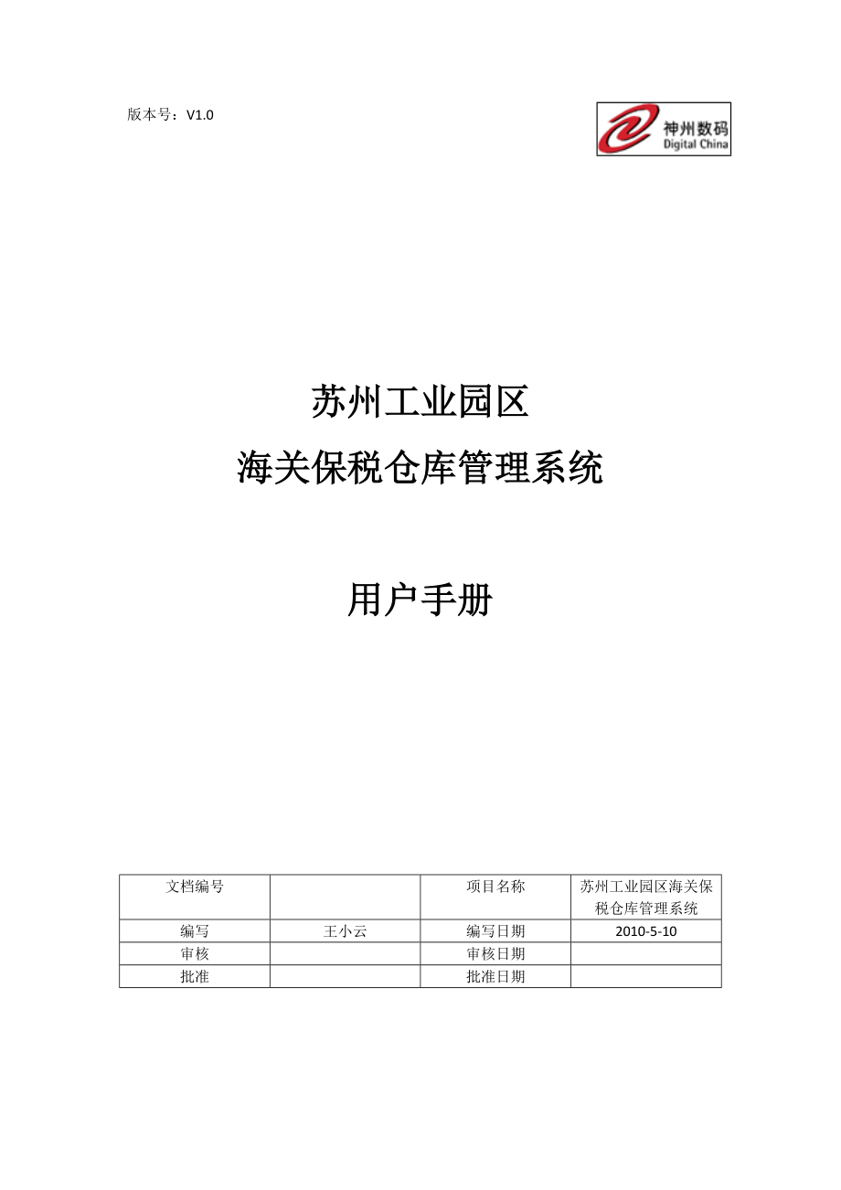 苏州工业园区海关报税仓库管理系统用户手册V10_第1页