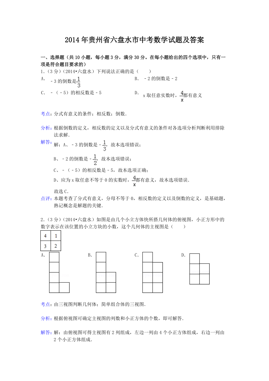 2014年贵州省六盘水市中考数学试题及答案_第1页