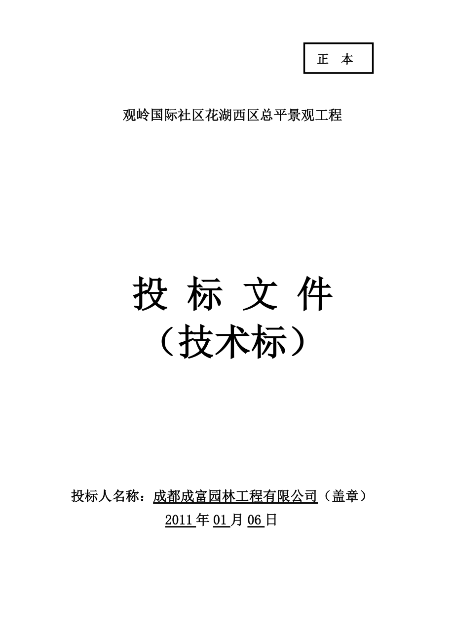 观岭国际社区花湖西区总平景观工程投标文件技术标_第1页