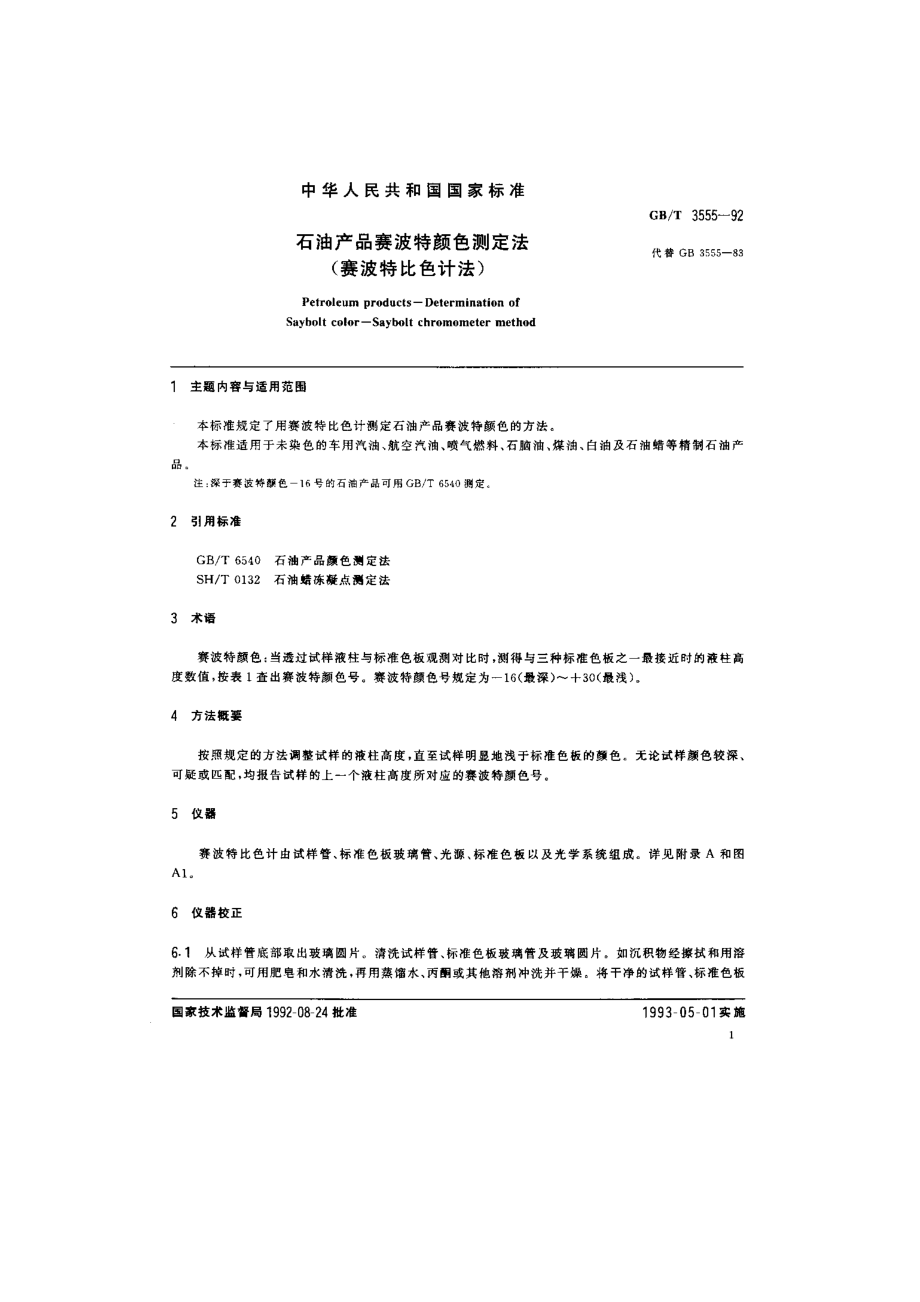 石油产品赛波特颜色测定法赛波特比色计法_第1页