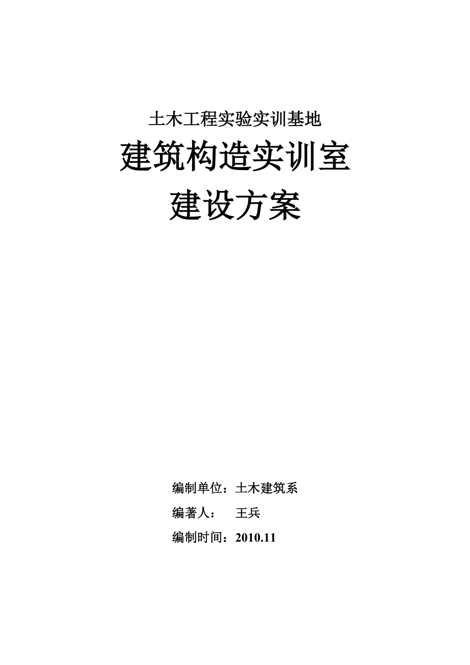 土木建筑系构造实训室建设方案_第1页