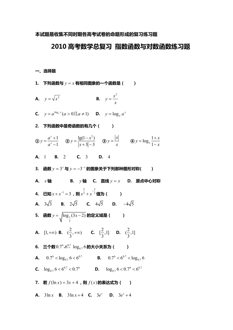 高考数学总复习指数函数与对数函数练习题_第1页