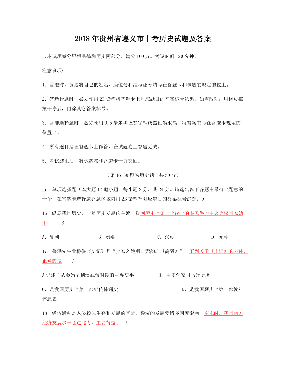 2018年贵州省遵义市中考历史试题及答案_第1页