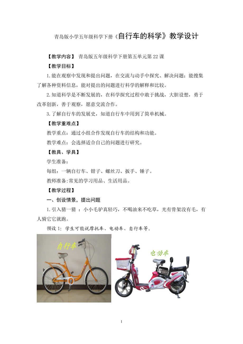 青岛版小学五年级科学下册自行车的科学教学设计_第1页