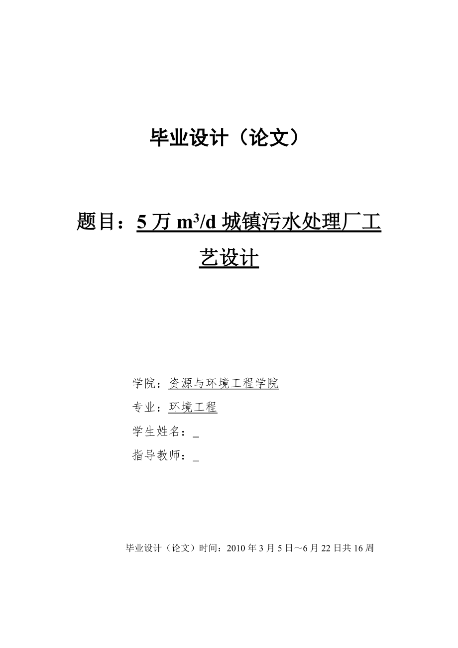 环境工程毕业设计5万m3d城镇污水处理厂工艺设计_第1页