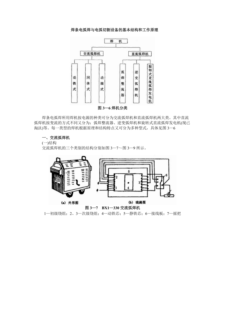 焊条电弧焊与电弧切割设备的基本结构和工作原理_第1页