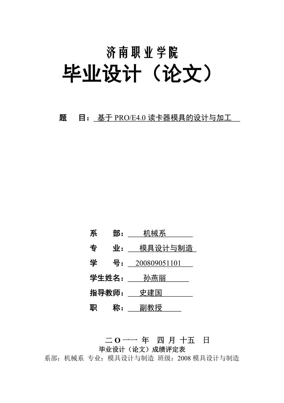 毕业设计论文基于PROE4.0读卡器模具的设计与加工_第1页