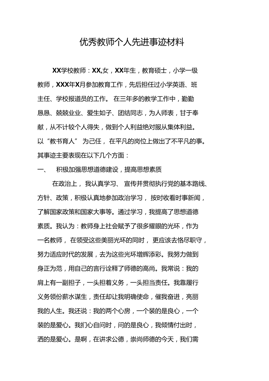 XX学校先进典型材料_第1页