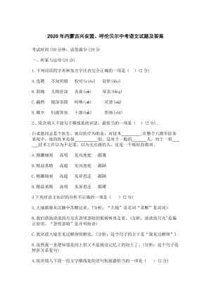 【中考真題】2020年內(nèi)蒙古興安盟、呼倫貝爾中考語文試題及答案