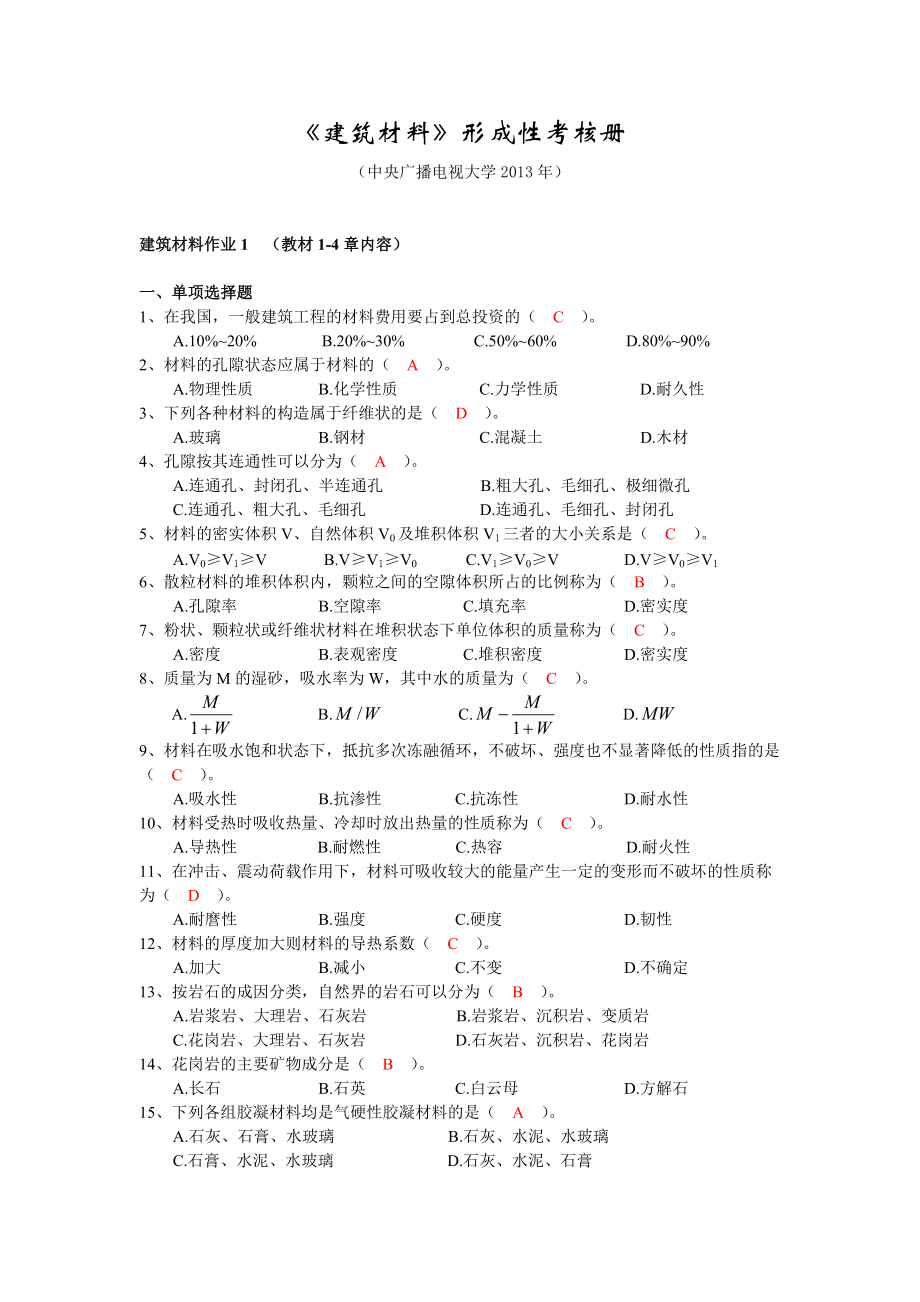 电大建筑材料形考14作业答案_第1页