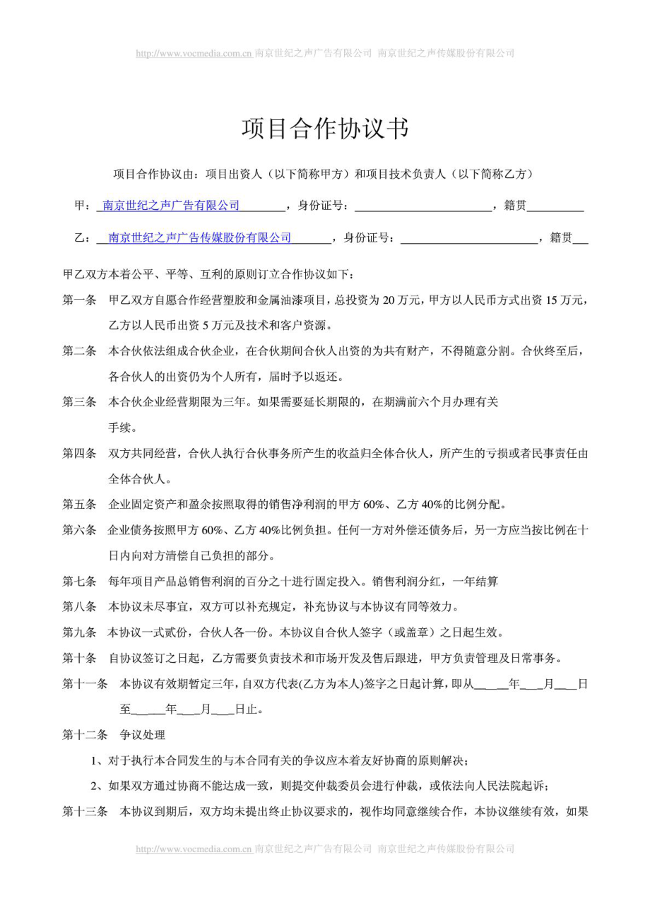 企业公司业务合同协议范本项目合作协议书范本南京世纪之声广告公司传媒股份_第1页