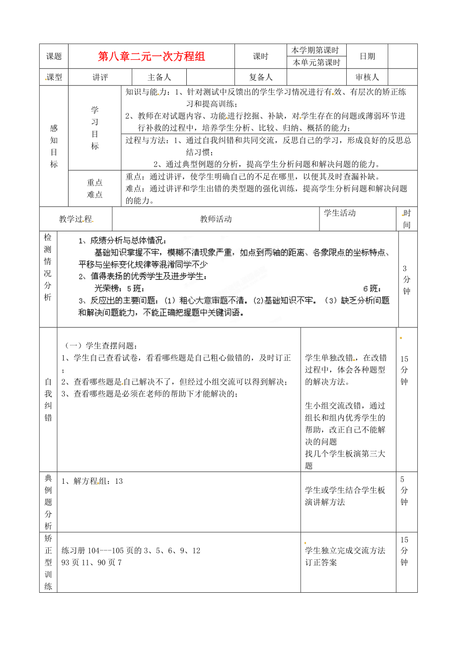 初中数学人教新课标版七年级下第八章二元一次方程组复习一教案_第1页