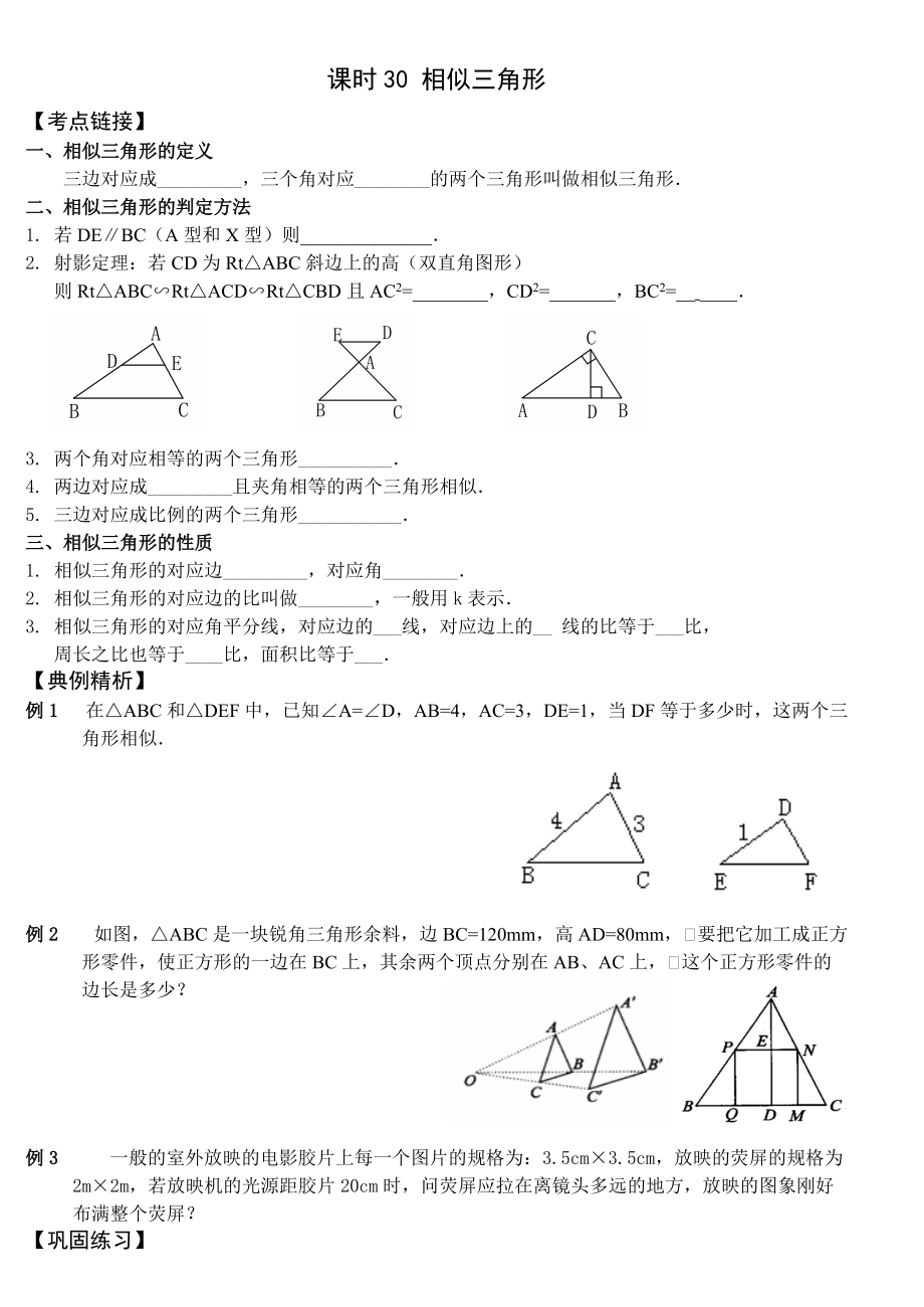 中考第一轮复习30相似三角形_第1页