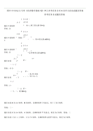 國開(中央電大)?？啤督?jīng)濟(jì)數(shù)學(xué)基礎(chǔ)12》網(wǎng)上形考任務(wù)3至4及學(xué)習(xí)活動(dòng)試題及答案