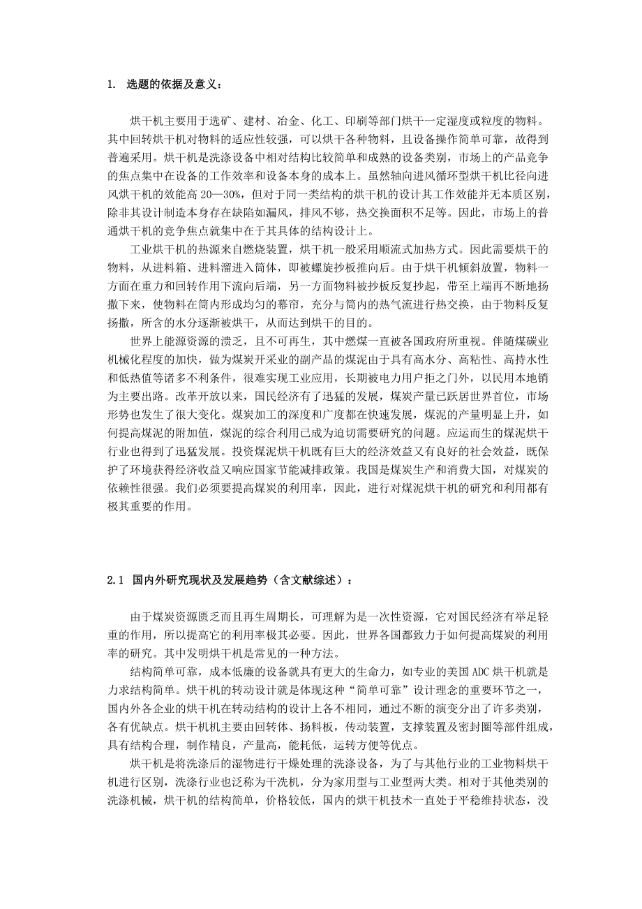 開題報告煤泥烘干機(jī)設(shè)計_第1頁