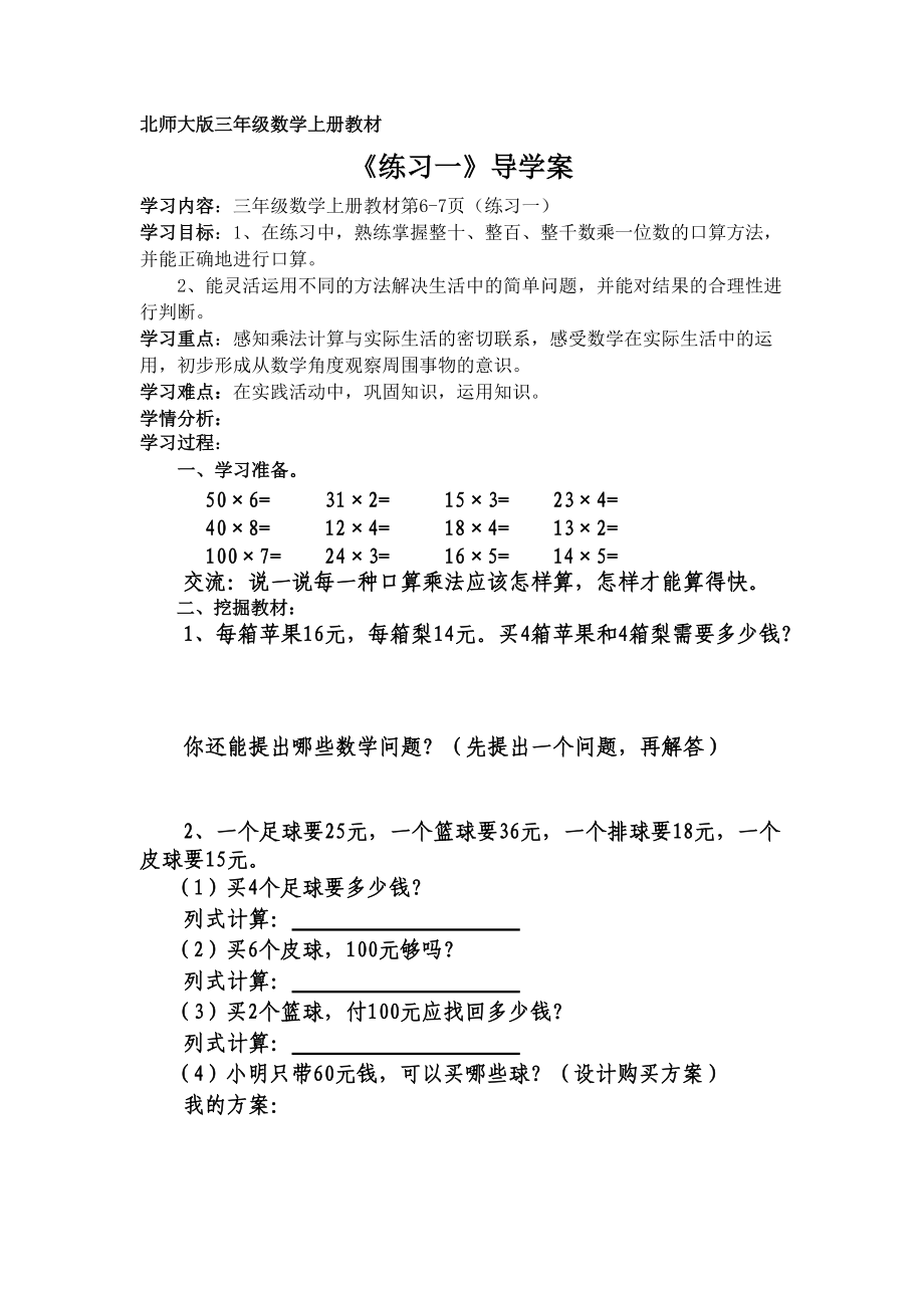 北师大版三年级数学上册导学案练习一_第1页