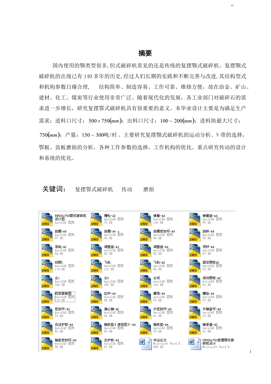 PE500x750復(fù)擺鄂式破碎機設(shè)計機械CAD圖紙_第1頁